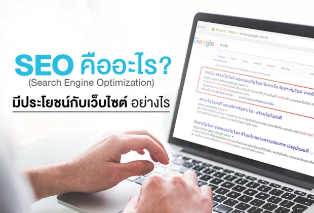 Keyword ( คีย์เวิร์ด ) คืออะไร มีความสำคัญอย่างไรกับ SEO
