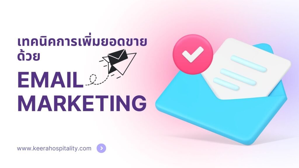 เทคนิคการเพิ่มยอดขายด้วย Email Marketing